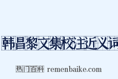 韩昌黎文集校注近义词是什么意思的图片